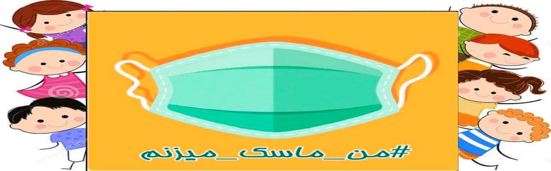 ماسک بزنیم