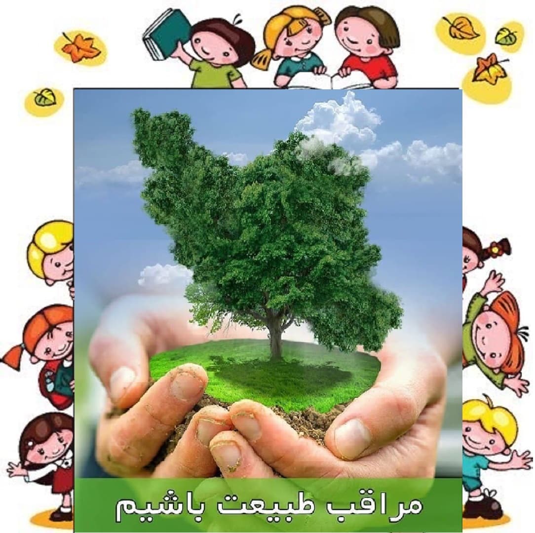 مراقب طبیعت باشیم