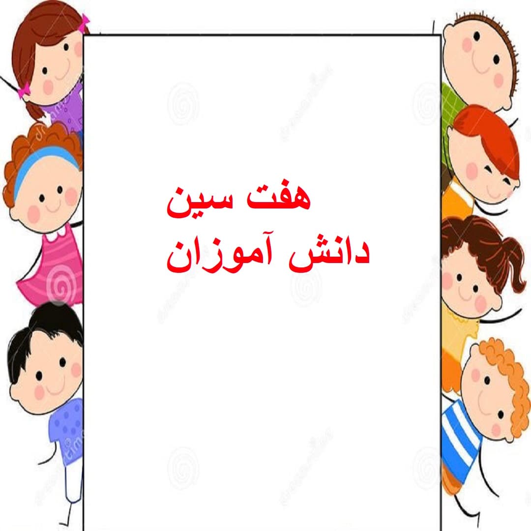 هفت سین نوروزی دانش آموزان