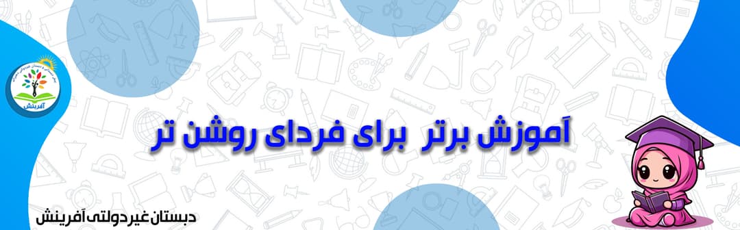 دبستان غیردولتی آفرینش