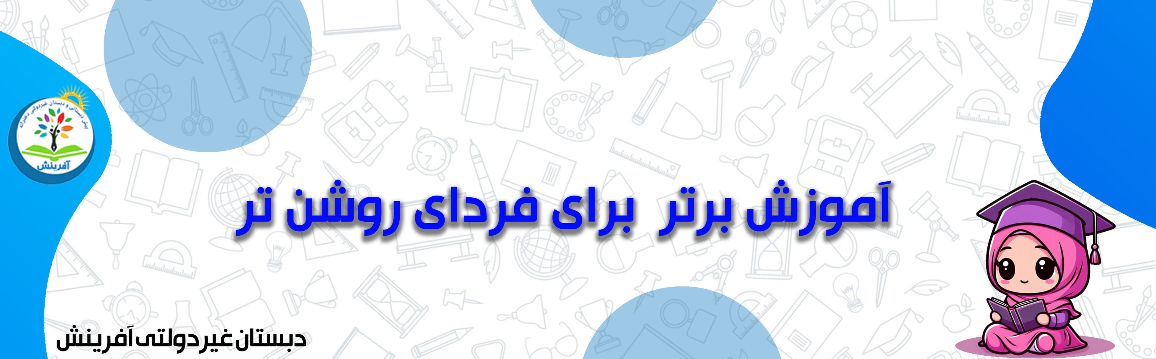 دبستان غیردولتی آفرینش