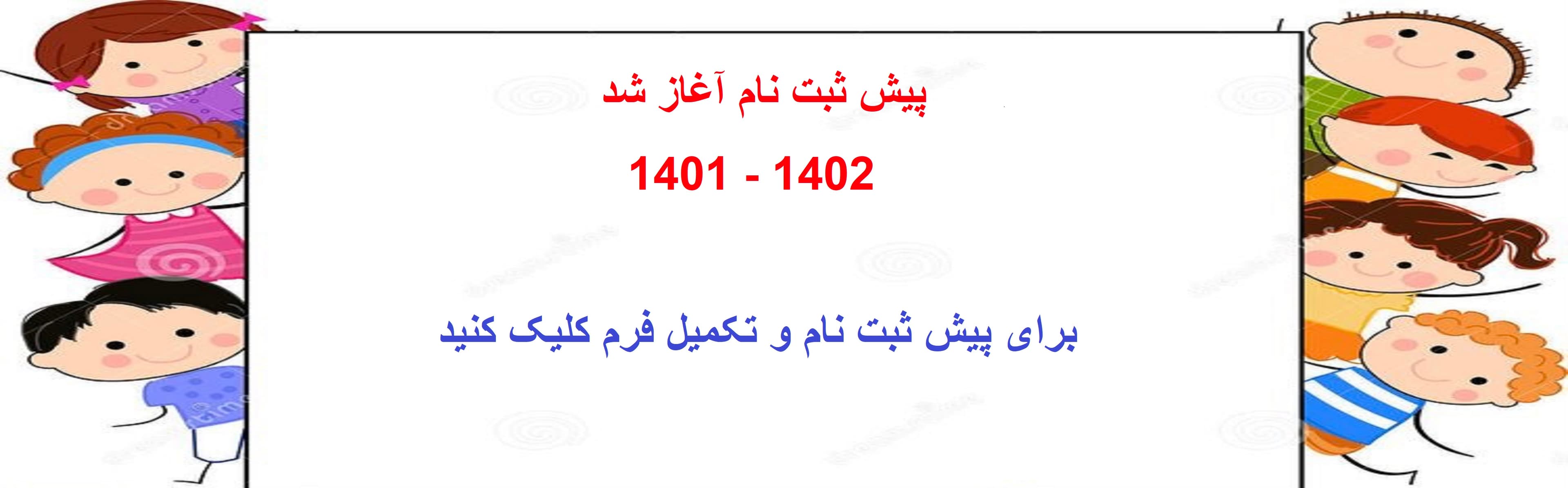فرم پیش ثبت نام1402-1401