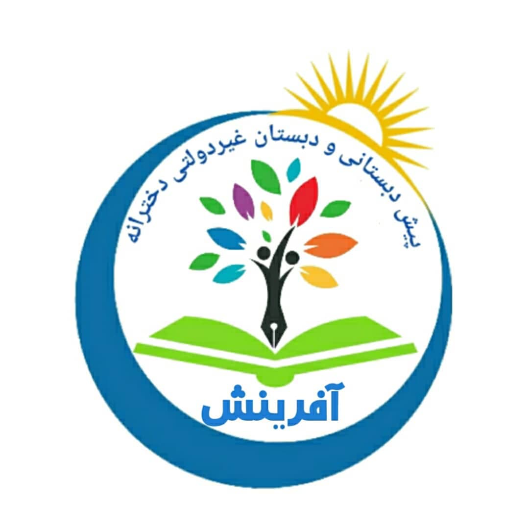 دبستان غیردولتی آفرینش
